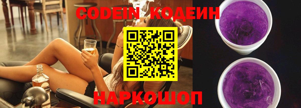 Кодеин Purple Drank Мыски