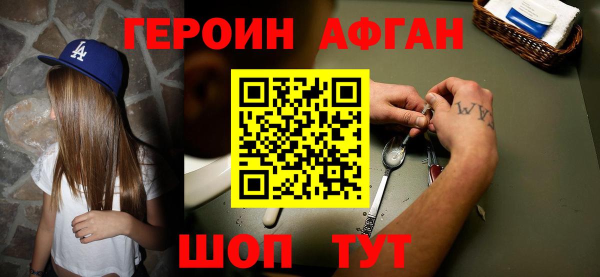 Героин Афган Мыски